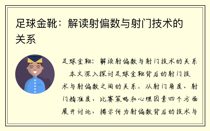 足球金靴：解读射偏数与射门技术的关系