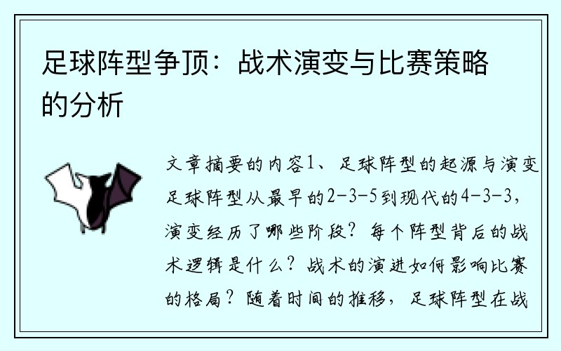 足球阵型争顶：战术演变与比赛策略的分析