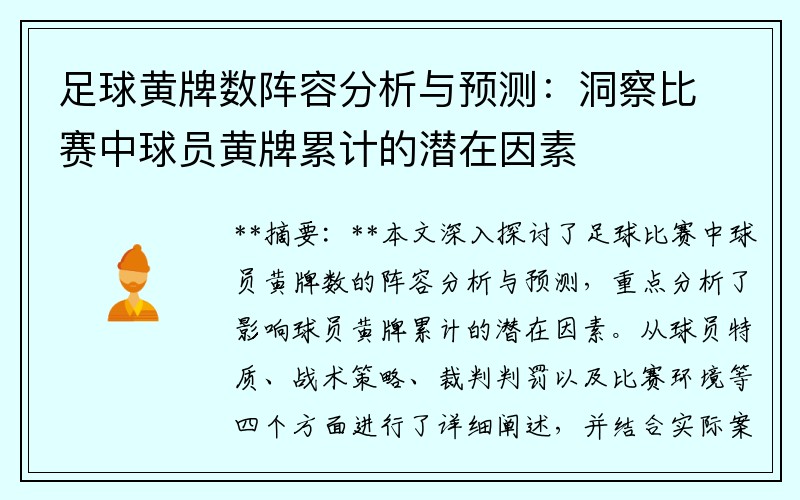 足球黄牌数阵容分析与预测：洞察比赛中球员黄牌累计的潜在因素