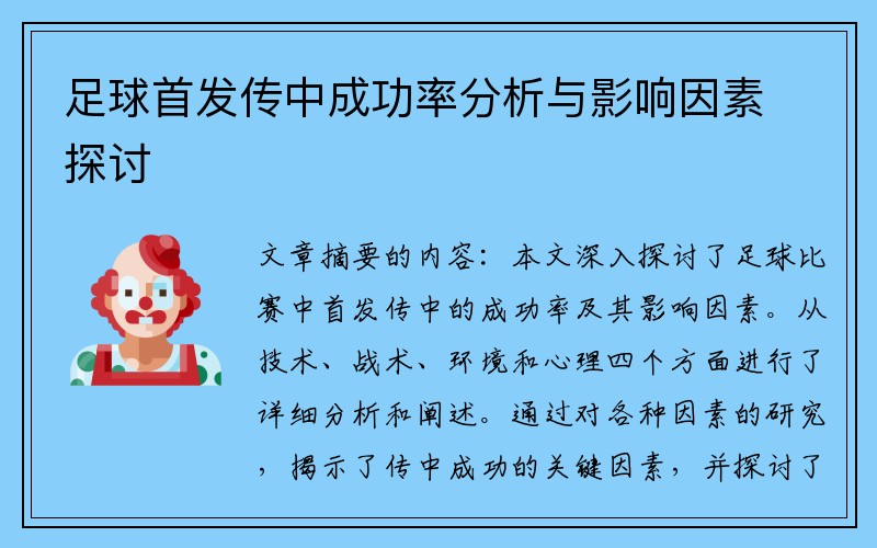 足球首发传中成功率分析与影响因素探讨