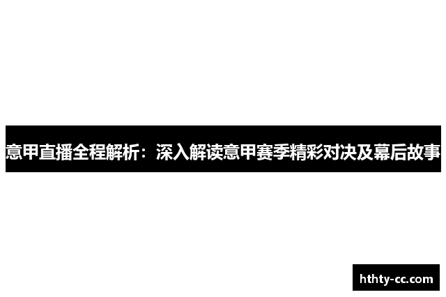 意甲直播全程解析：深入解读意甲赛季精彩对决及幕后故事