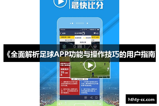 《全面解析足球APP功能与操作技巧的用户指南》