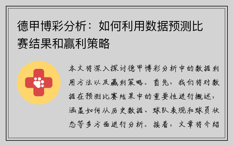 德甲博彩分析：如何利用数据预测比赛结果和赢利策略