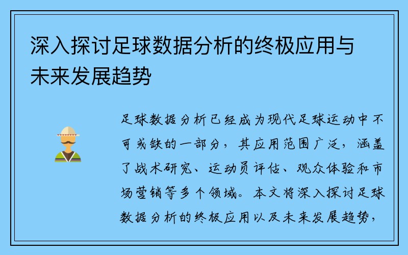 深入探讨足球数据分析的终极应用与未来发展趋势