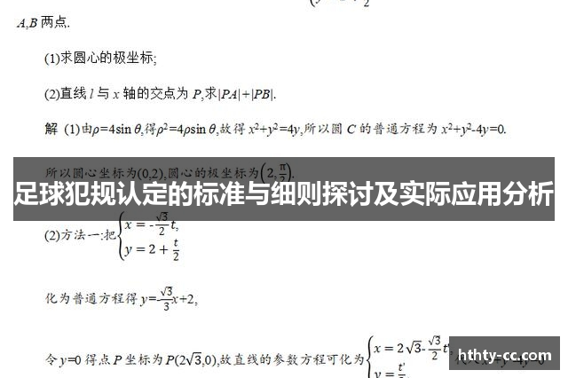 足球犯规认定的标准与细则探讨及实际应用分析