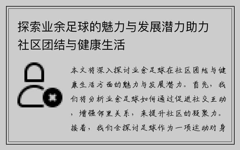 探索业余足球的魅力与发展潜力助力社区团结与健康生活